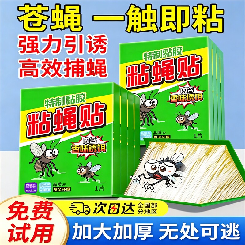 苍蝇贴强力粘蝇纸自带诱饵灭蝇家用粘蚊灭蝇纸灭蝇灯专用粘纸粘捕