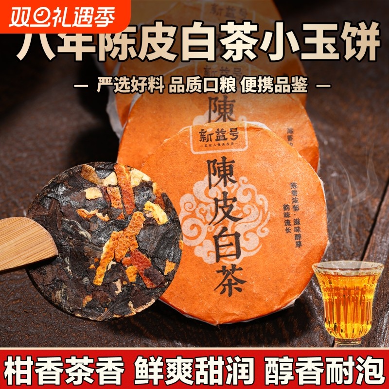 新益号陈皮白茶新会柑普茶散茶福鼎寿眉老白茶小沱茶口粮茶自己喝