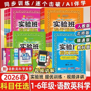 春雨教育实验班提优训练一二三四五六年级上下册语文数学英语123456年人教精通版外研青岛暑假衔接尖子生题库科学2026春同步大考卷