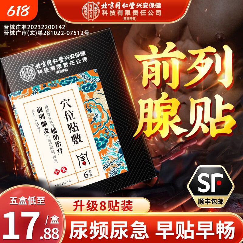 前列腺贴尿频尿急尿不尽力慢性前列腺炎男性增生专用膏官方正品