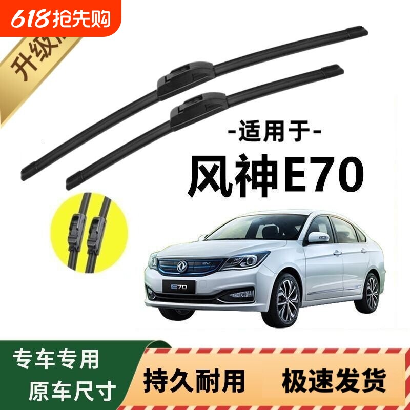 东风风神E70专用雨刷器原厂无骨雨刮片前窗胶条原装新老款雨刮器