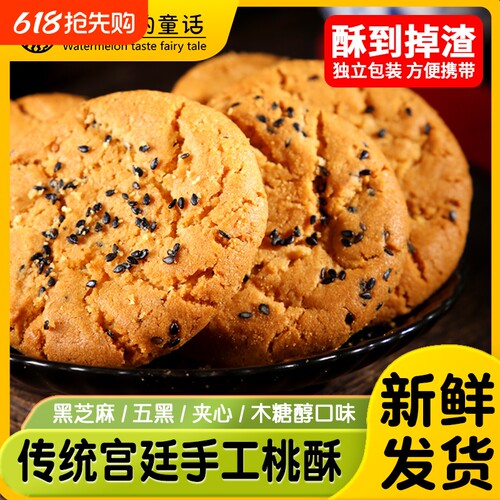木糖醇黑芝麻五黑夹心桃酥500g