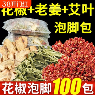 花椒艾草艾叶泡脚药包非排毒去祛湿气助睡眠驱寒气足浴包排湿排寒