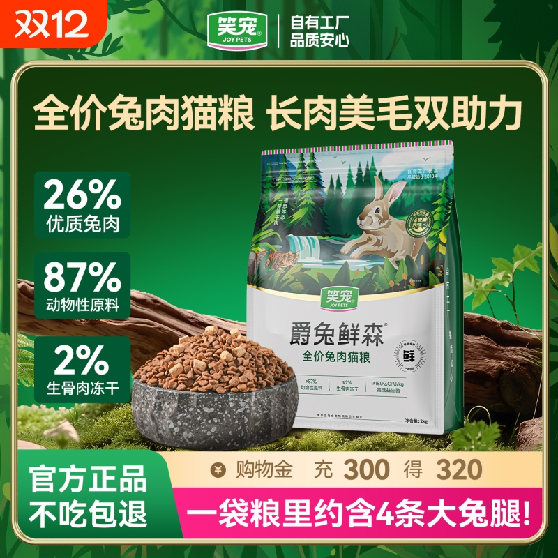 笑宠爵兔鲜森全价爵兔猫粮