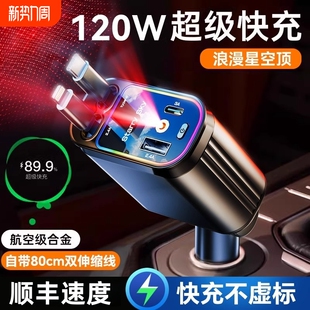 星空顶车载充电器120W手机超级快充伸缩线一拖四汽车usb点烟器rc