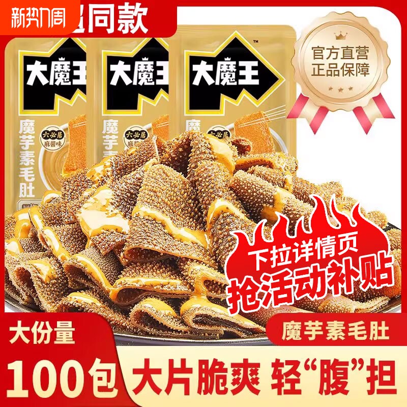 麻酱素毛肚大魔王六必居休闲小吃办公室解馋食品好吃魔芋囤货