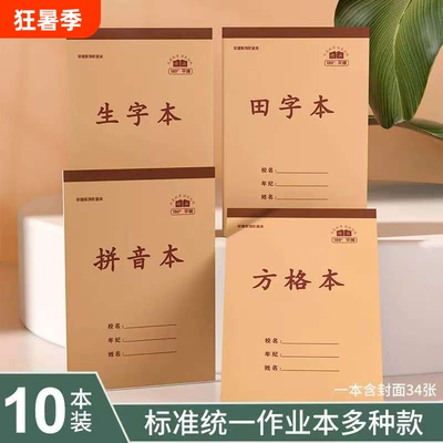小学生加厚统一作业本生字本通用单面32k数学本拼音本田字本中字本纸张米黄护眼批发方格