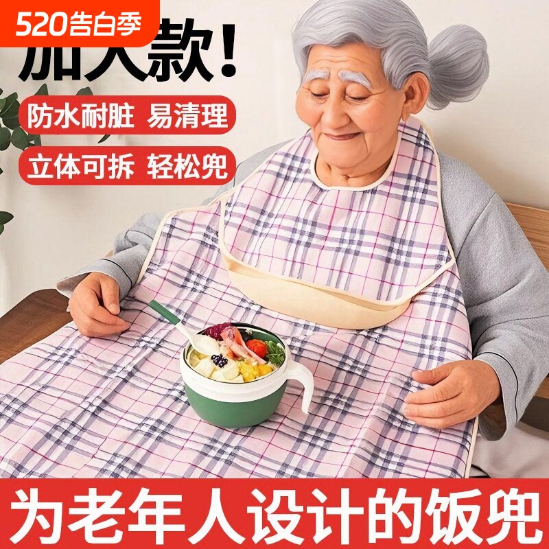 老人吃饭用的围兜成人防水大号罩衣饭兜围嘴偏瘫老年人喂饭专用裙