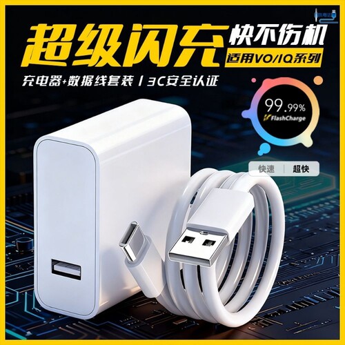 凯粤达适用vivo充电器X200 Z9/10/11/S18/19/20 X100超级闪充头IQOO11/12/13 Neo8/9/10 Pro数据线快充