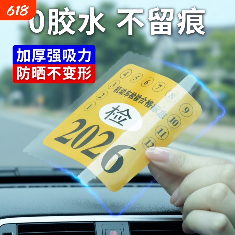 汽车年审静电贴年检贴标志免贴袋玻璃贴车险保养提示贴免撕车标贴