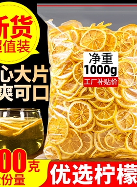 柠檬片干片500g柠檬茶新鲜水果泡水喝非蜂蜜冻干清香冲泡源头优选