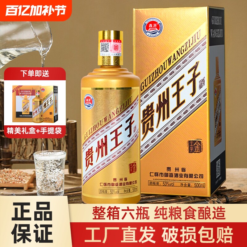 贵州王子酒53度500ml6瓶酱香型纯粮食酒金王子礼盒装宴席酒整箱