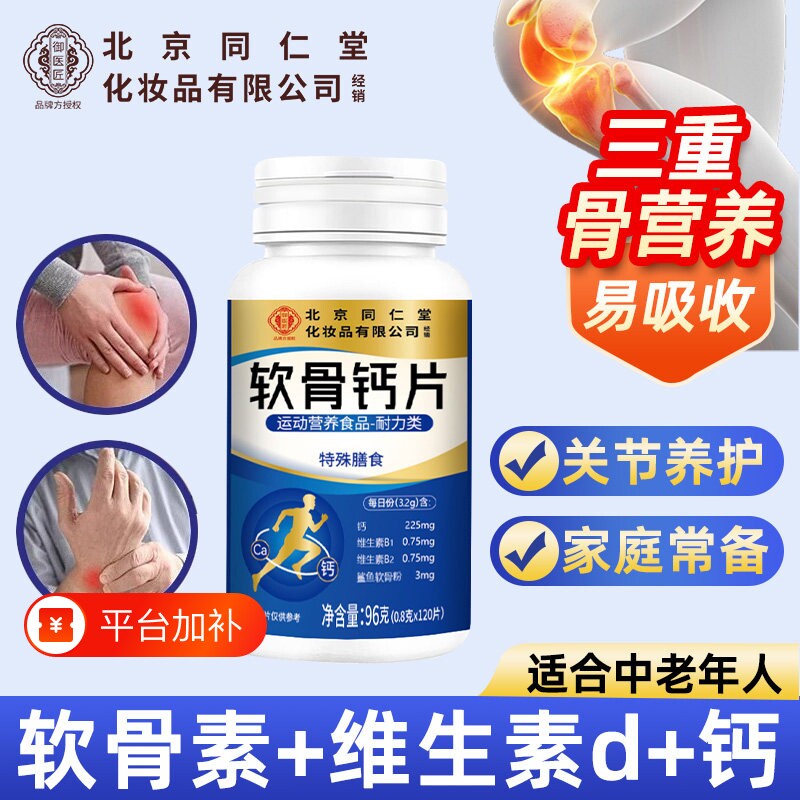 北京同仁堂正品软骨钙片中老年人腿抽筋腰腿疼骨质疏松维生素d