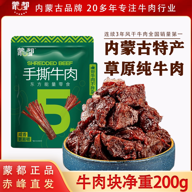 蒙都牛肉干牛肉块200g真空包装手撕牛肉牛肉粒内蒙古特产风干原味
