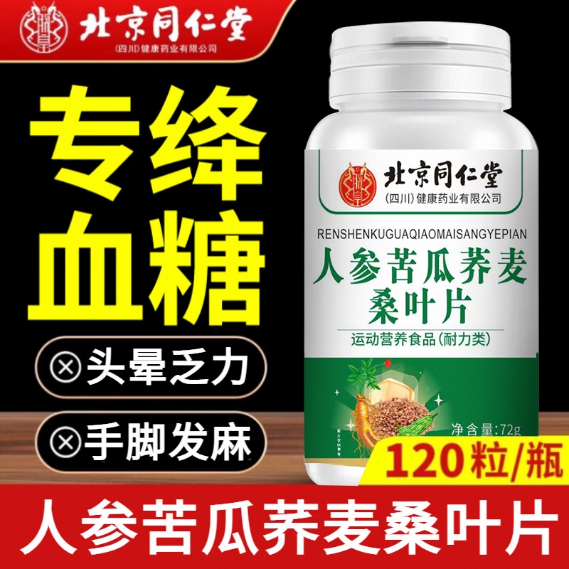 北京同仁堂人参苦瓜荞麦桑叶片全新降官方旗舰店正品糖同款加强版