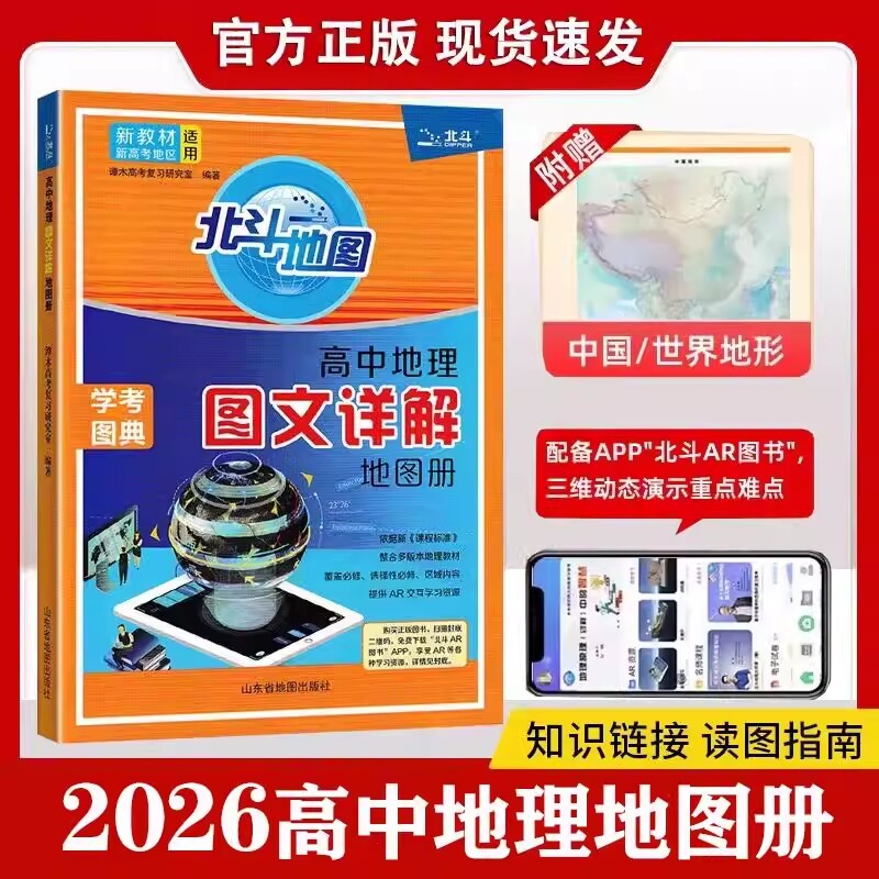 2026新北斗高中地理图文详解地图册新教材新高考版四川专版高中填