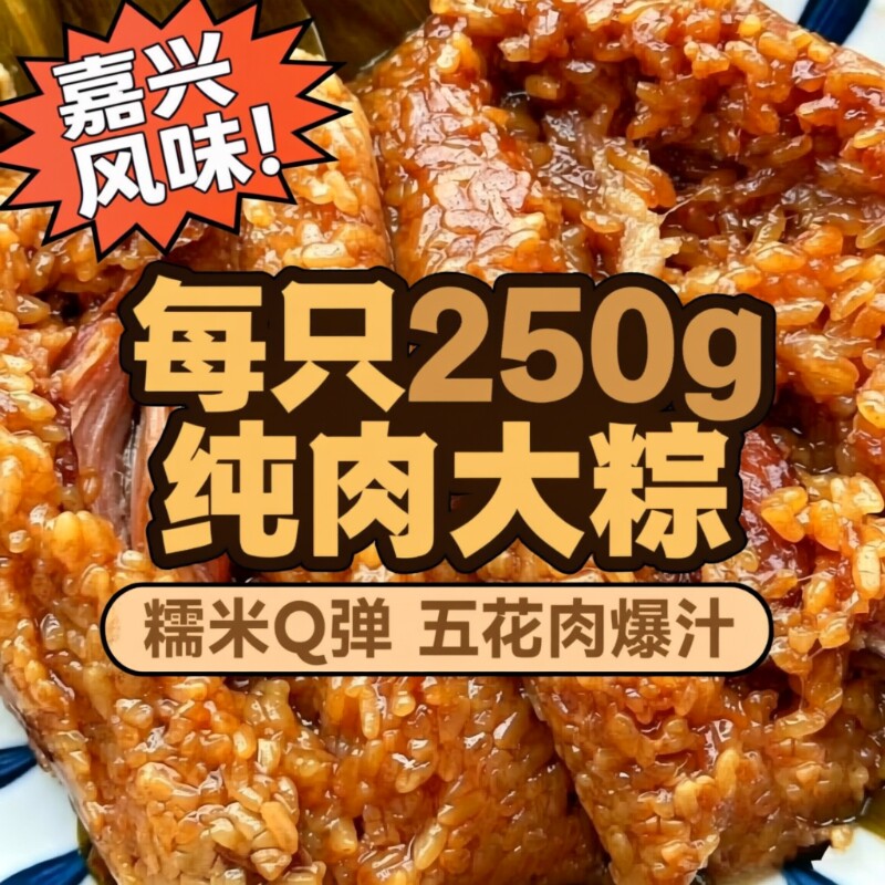 嘉兴250g霸王大肉粽双蛋黄梅干菜板栗大肉早餐速食粽五花肉蛋黄肉