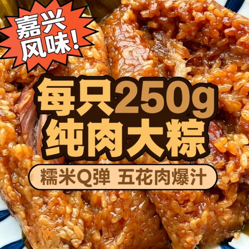 嘉兴250g霸王大肉粽双蛋黄梅干菜板栗大肉早餐速食粽五花肉蛋黄肉