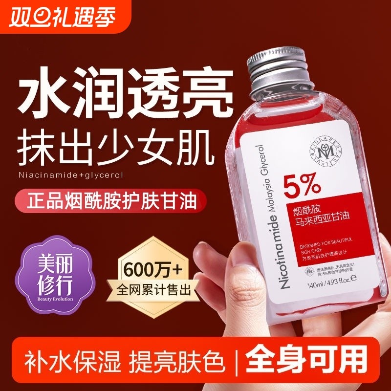 正品烟酰胺护肤甘油补水保湿嫩白抗皱提亮肤色保湿滋润爽肤身体乳