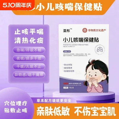 亞彤小儿咳喘贴痰多夜咳干咳