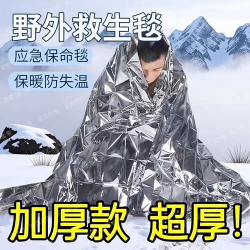 户外急救毯防冻生存保命救生毯防失温自救野外求生保暖应急毯装备