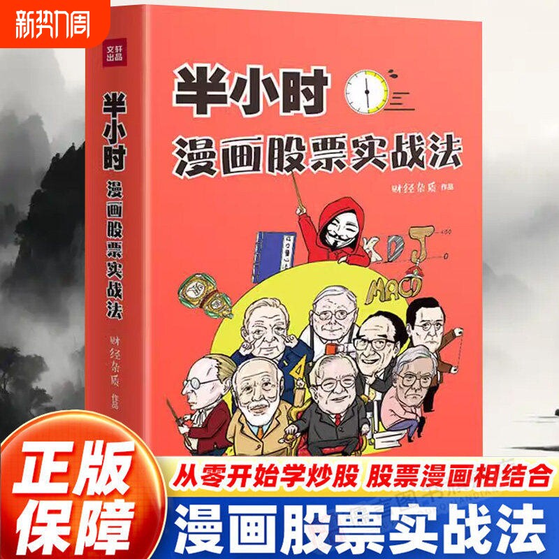 【正版】半小时漫画股票实战法 财经杂质作品从零开始学炒股 股票漫画相结合 实战扫盲利器 天地出版 股票小白也可以读懂新手入门H