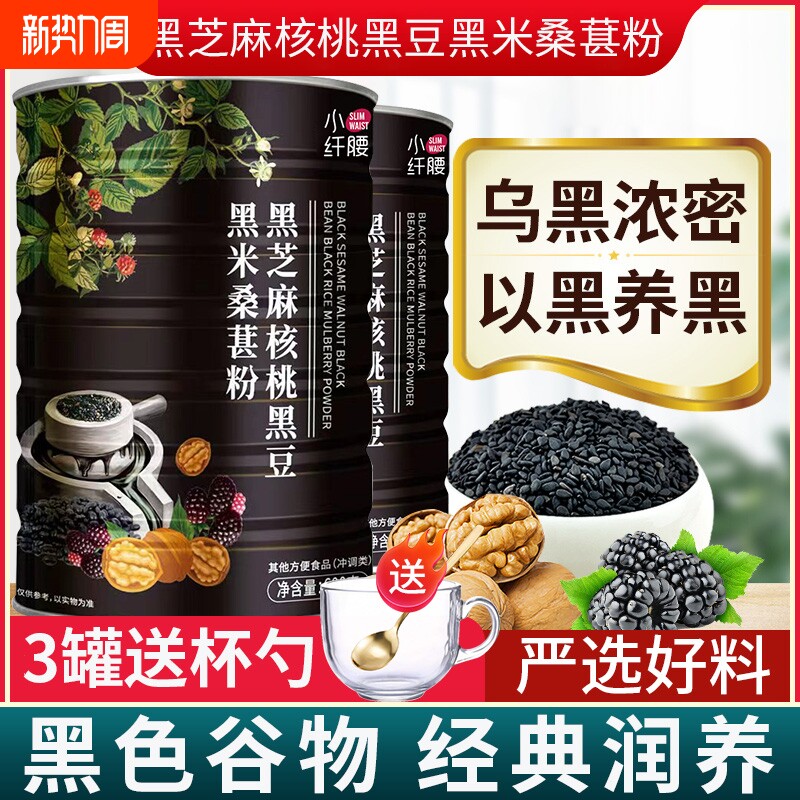 小纤腰黑芝麻核桃桑葚黑米黑豆粉五黑杂粮早餐代餐粉芝麻糊冲泡