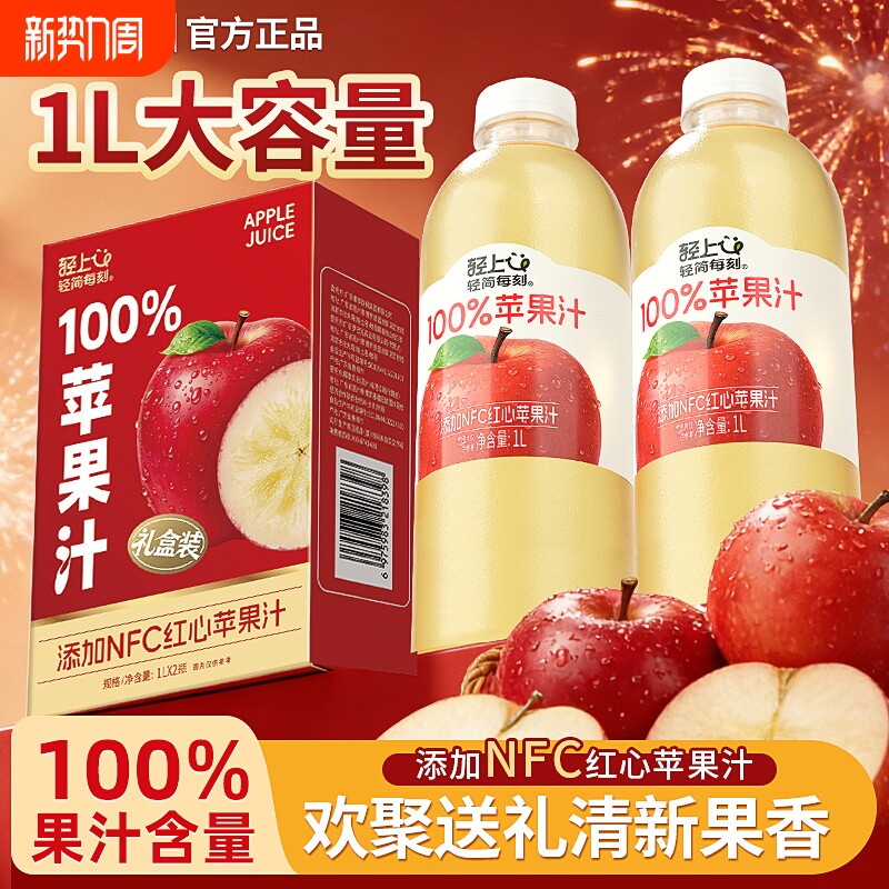 【轻上果汁年货礼盒】1L大瓶装多口味苹果汁芒果汁葡萄汁聚会必备