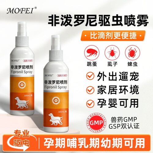 mofei非泼罗尼喷剂狗狗专用幼小犬体外喷雾宠物猫咪蜱虫虱子跳蚤