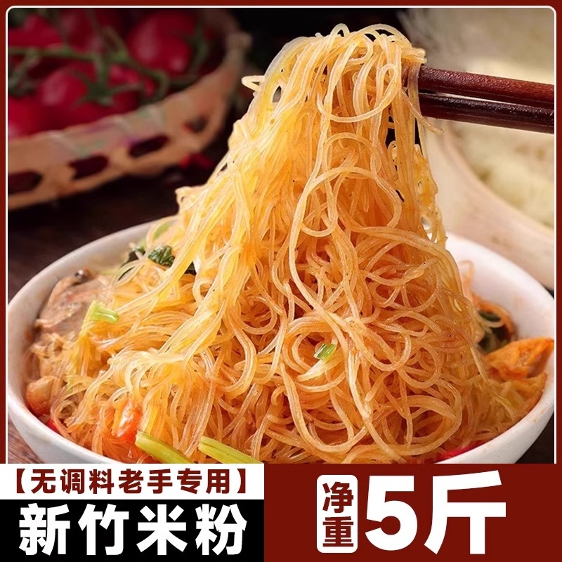 【净重3斤5斤】新竹米粉干批发细炒米线东莞炒米粉专用江西炒粉