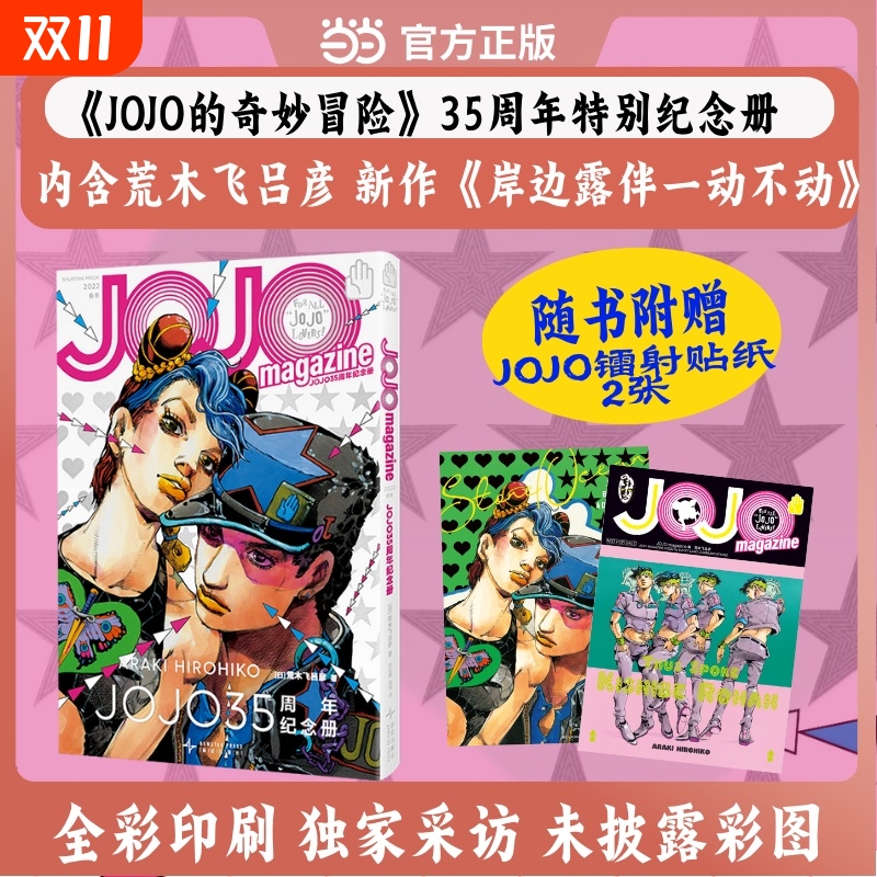 JOJO35周年纪念册春季赠镭射贴纸2张全彩印刷采访未彩图含荒木飞吕彦新漫画高桥一生专访乙一新作小说动画特辑等奇妙冒险岸边一册