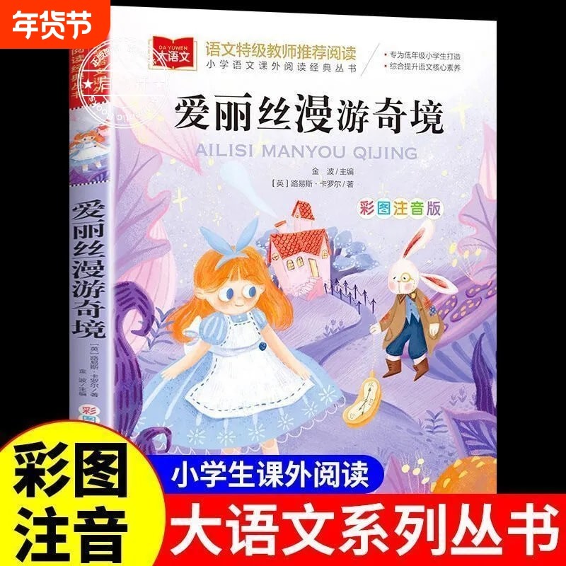 爱丽丝漫游奇境记彩图注音版爱丽丝梦游仙境小学生书籍6-8-10岁童话故事儿童文学图书读物经典名著正版大语文奇遇记寓言阅读课外,书籍/杂志/报纸,儿童文学,淘宝优惠券,粉丝福利购,淘宝优惠卷