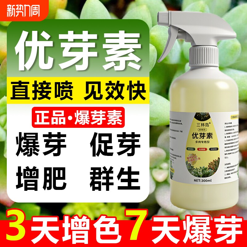 多肉优芽素增色促进生营养液长长效爆芽肥料专用分裂叶面通用肥G