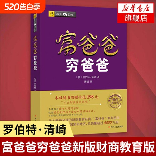 富爸爸穷爸爸 富爸爸穷爸爸系列全套5册穷父亲富父亲财商教育系列经济投资企业个人理财财务自由管理书籍