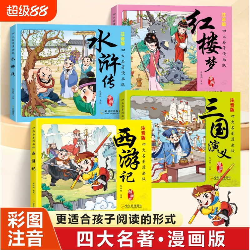 全4册四大名著彩图漫画版注音版国学经典水浒传红楼梦三国演义西游记连环画小学生专用版二三四五年级老师推荐课外必读书籍