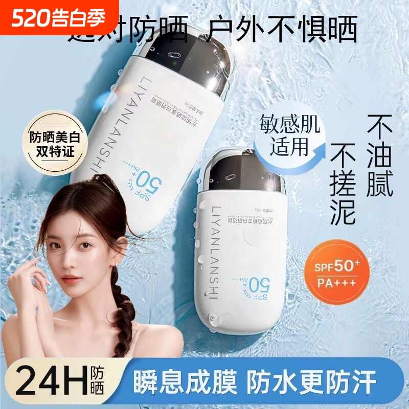 丽颜兰诗水润清透美白防晒霜防紫外线油皮清爽敏感肌身体防晒喷雾