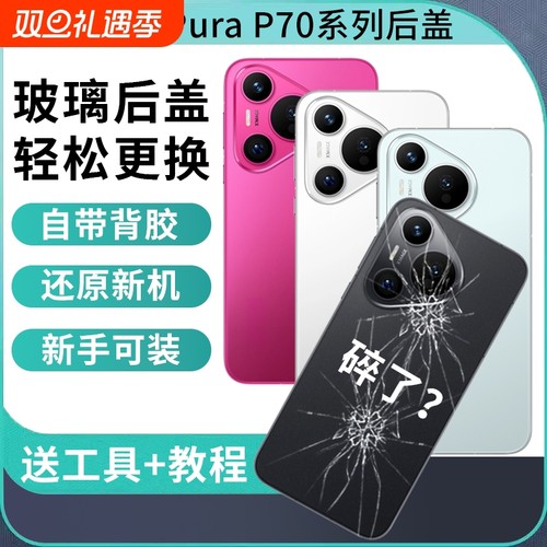 适用于华为P70玻璃后盖Pura70pro手机后壳外壳替换维修Pura70pro+电池盖后屏背板