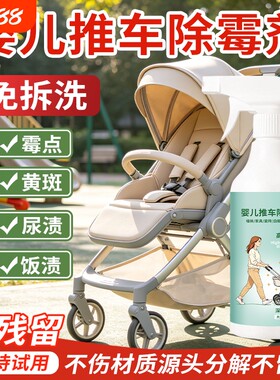 婴儿推车除霉剂去霉斑霉菌清洁剂
