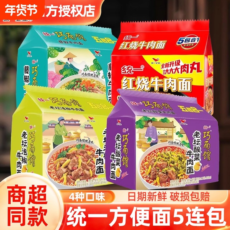 统一泡面方便面巧面馆袋装整箱老坛酸菜红烧牛肉面泡椒藤椒混合