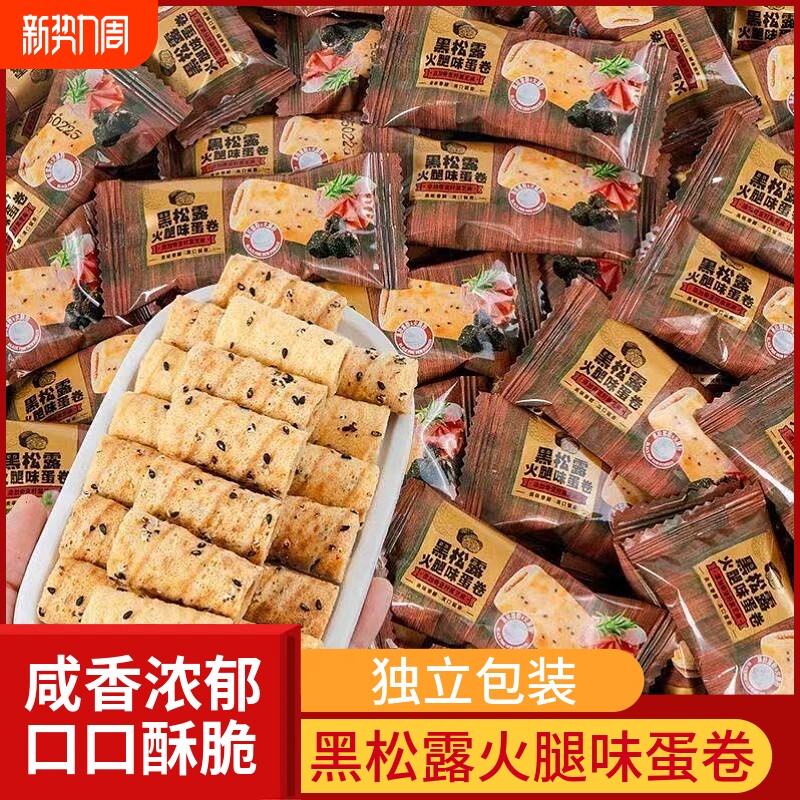 黑松露火腿味蛋卷酥饼干即食休闲解馋零食蛋卷小吃七夕健康年货节