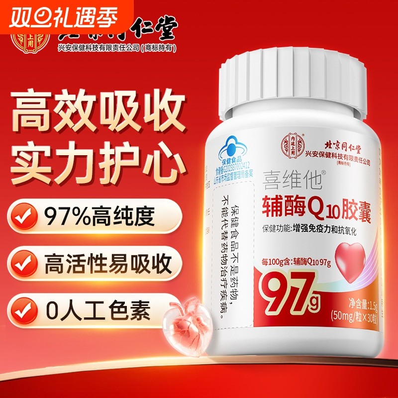 北京同仁堂辅酶q10增强免疫力国产心脏保健非还原官方旗舰店正品