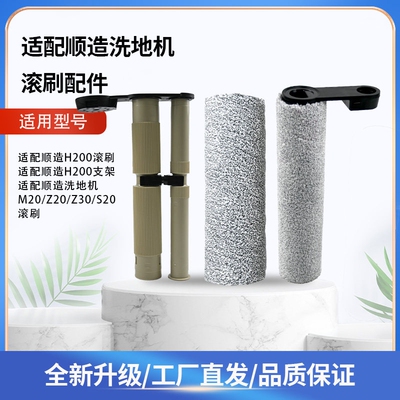 配顺造洗地机M20/Z20/Z30/S20/H200滚刷滚筒滤网履带支架清洁配件