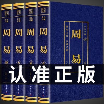 全套4册周易全书正版中国哲学