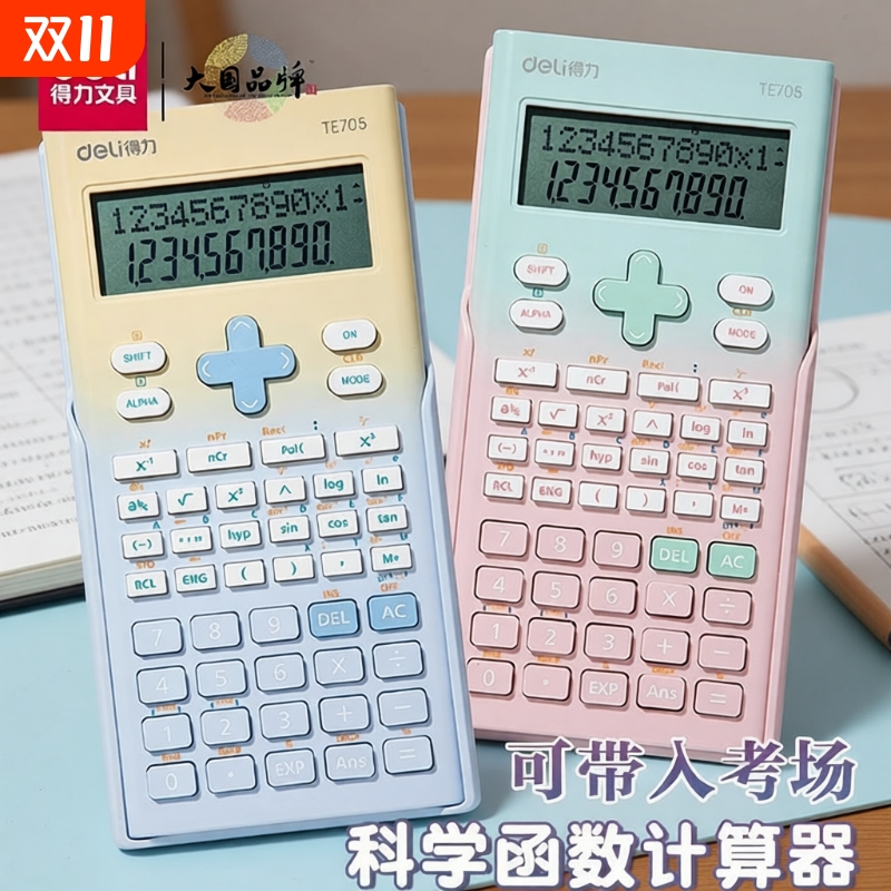得力科学函数计算器大学生考试用