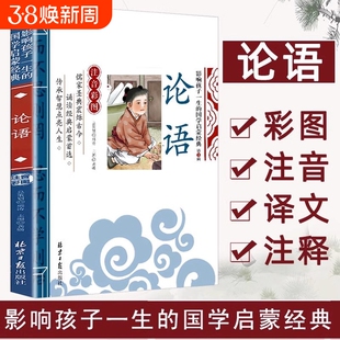 论语弟子规三字经彩图注音版小学生课外阅读书籍幼儿园一二三年级课外书阅读读国学经典书籍全套正版幼儿启蒙读物6-12岁阅读书籍
