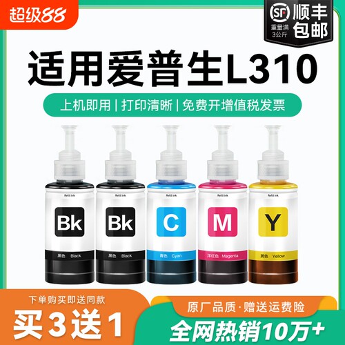 【原厂品质】适用爱普生L310墨水Epson L310彩色墨仓式打印机T6721 6722 6723 6724黑色爱普森非原装CMYK
