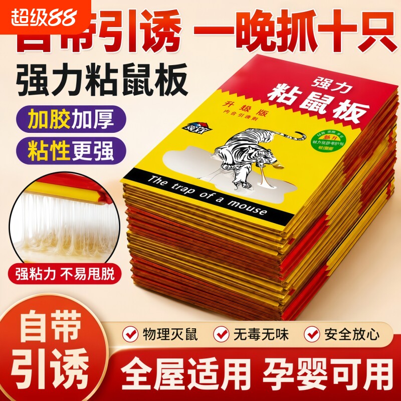 家用超强粘力鼠板|超1.2万次加购图片
