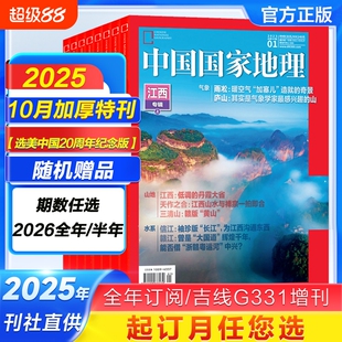 【2025年10月加厚特刊现货】中国国家地理杂志2026全年/半年订阅吉线G331/选美中国20周年特刊/阿克苏喀什增刊219国道博物2024过刊