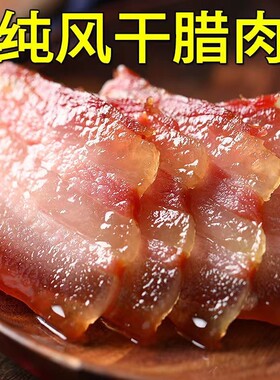 农家手工腌制风干五花咸肉
