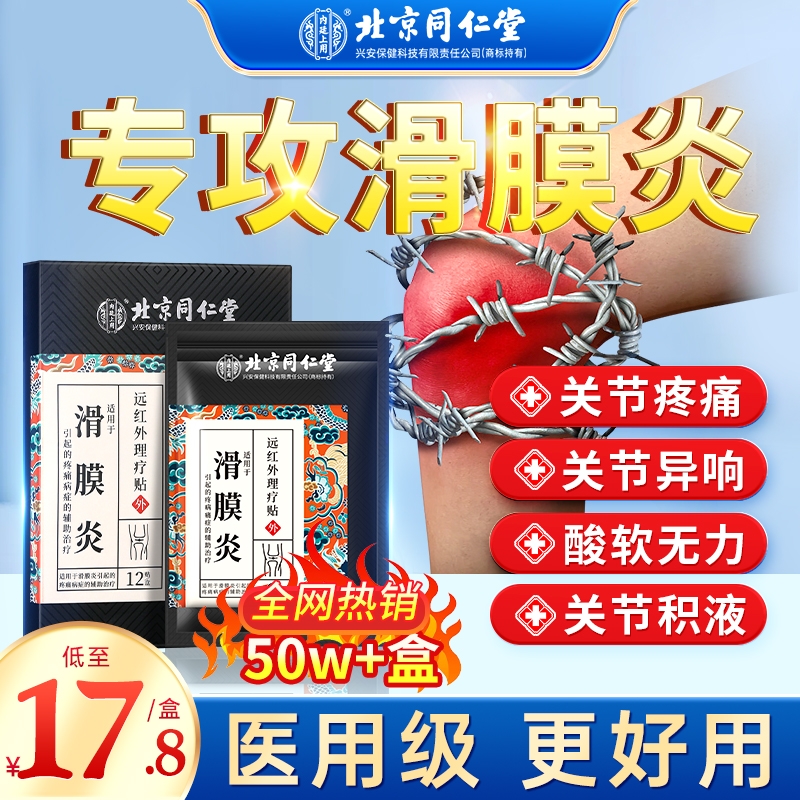 同仁堂骨关节修复贴|千人加购